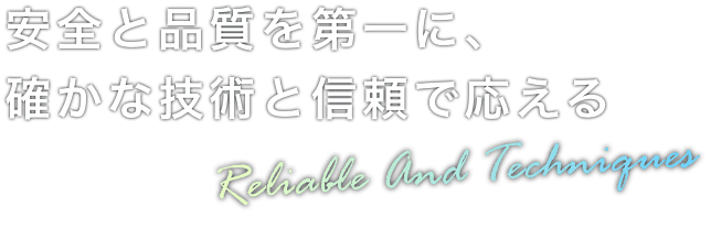 安全と品質を第一に、 確かな技術と信頼で応える