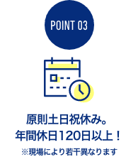 原則土日祝休み。年間休日120日以上！