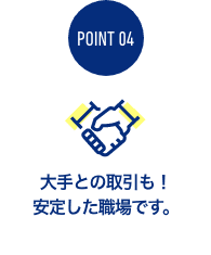 大手との取引も！安定した職場です。