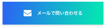 メールで問い合わせる